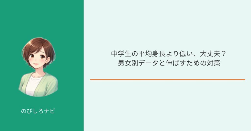 中学生の平均身長低い？のアイキャッチ