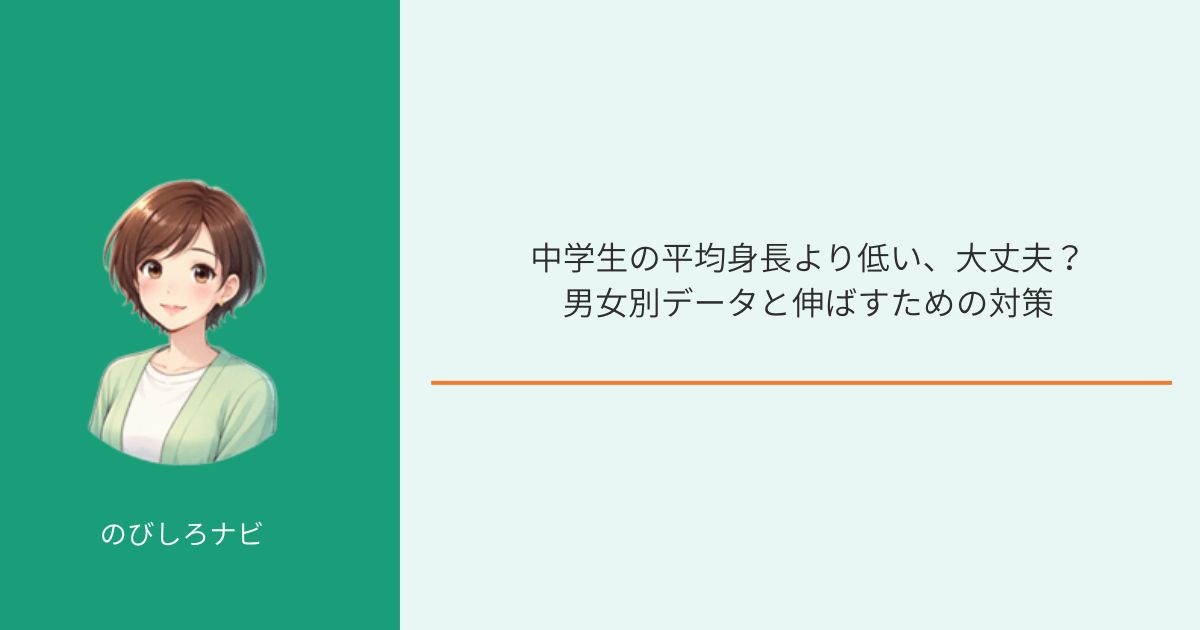 中学生の平均身長低い？のアイキャッチ