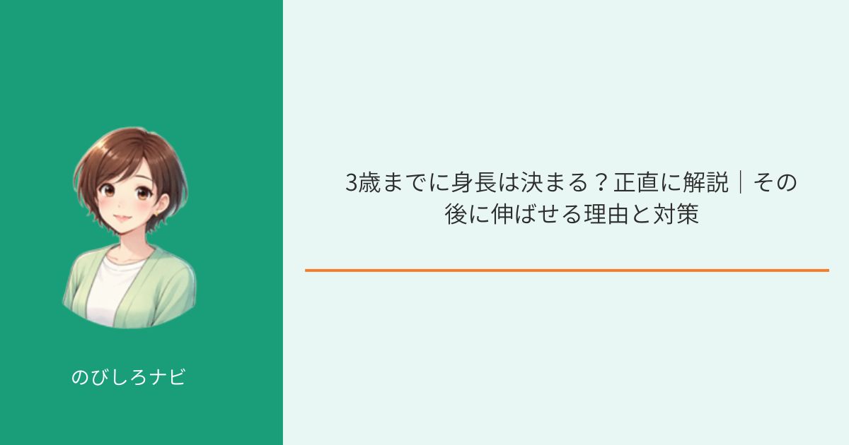 3歳までに身長は決まる？アイキャッチ