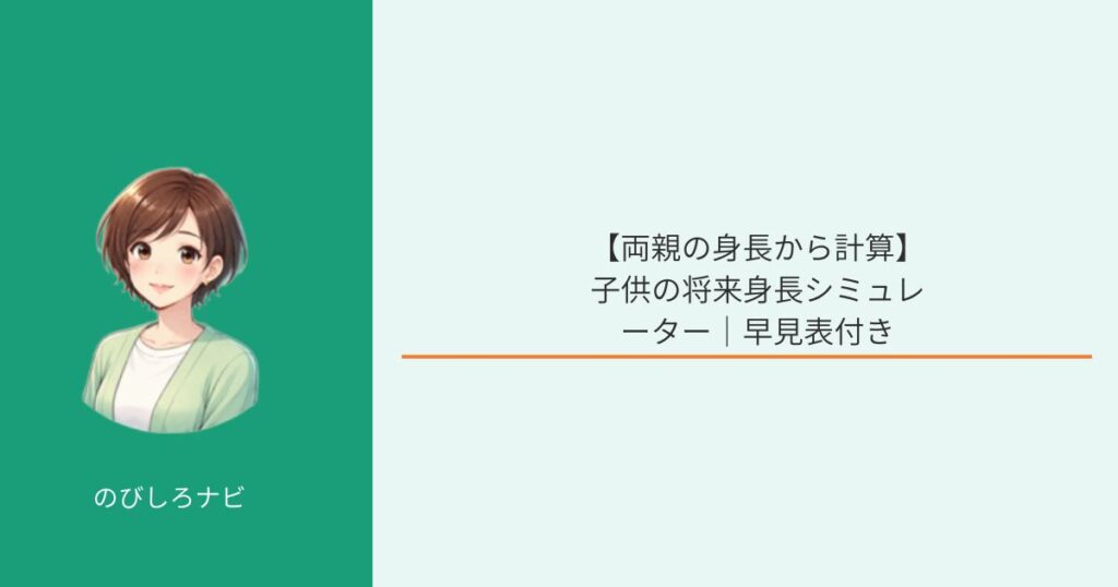 【両親の身長から計算】子供の将来身長シミュレーター｜早見表付きイメージ画像