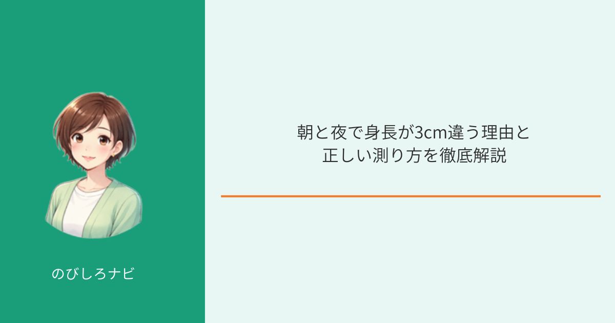 朝と夜で身長が3cm違う理由と正しい測り方イメージ