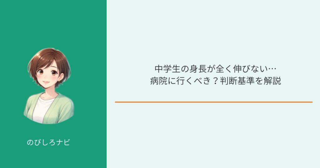中学生の身長が全く伸びないときの病院受診判断を解説するイメージ