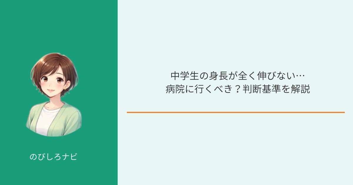 中学生の身長が全く伸びないときの病院受診判断を解説するイメージ