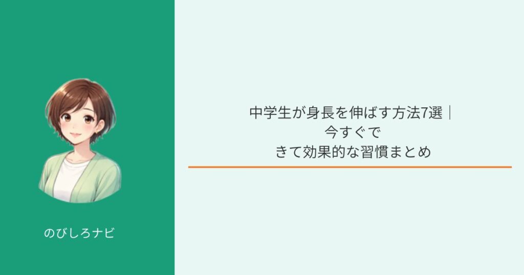 中学生が身長を伸ばす方法を解説するイメージ
