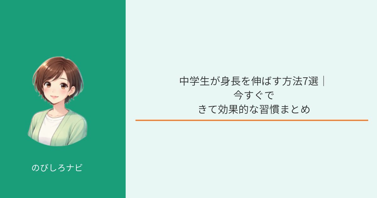 中学生が身長を伸ばす方法を解説するイメージ