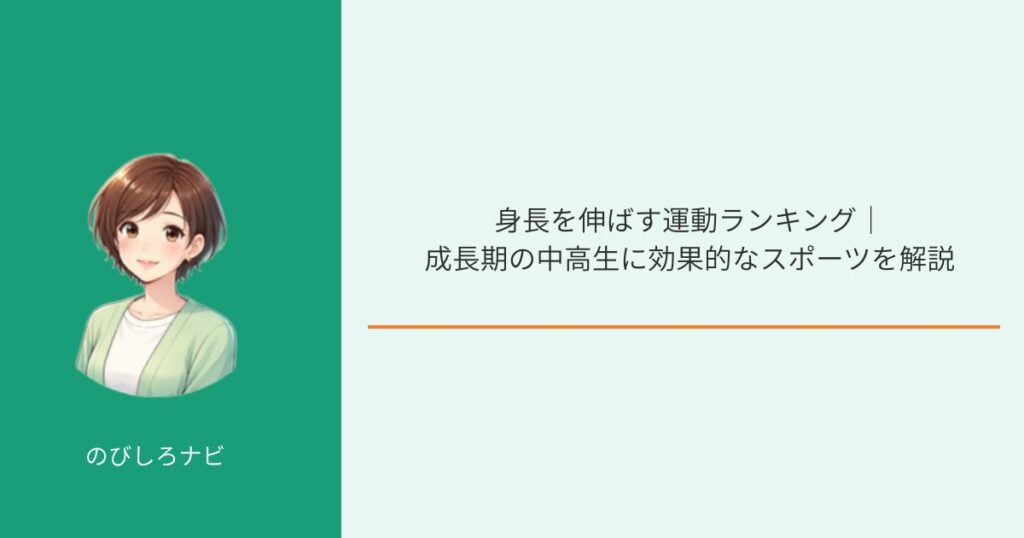 成長期の中高生に効果的な身長を伸ばす運動ランキングを解説するイメージ