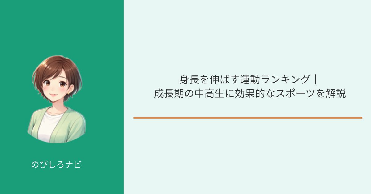 成長期の中高生に効果的な身長を伸ばす運動ランキングを解説するイメージ