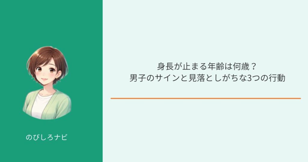 身長が止まる年齢を男女別サインで解説する画像