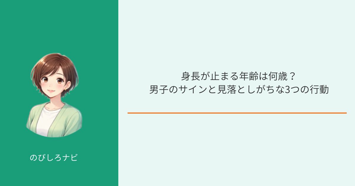 身長が止まる年齢を男女別サインで解説する画像