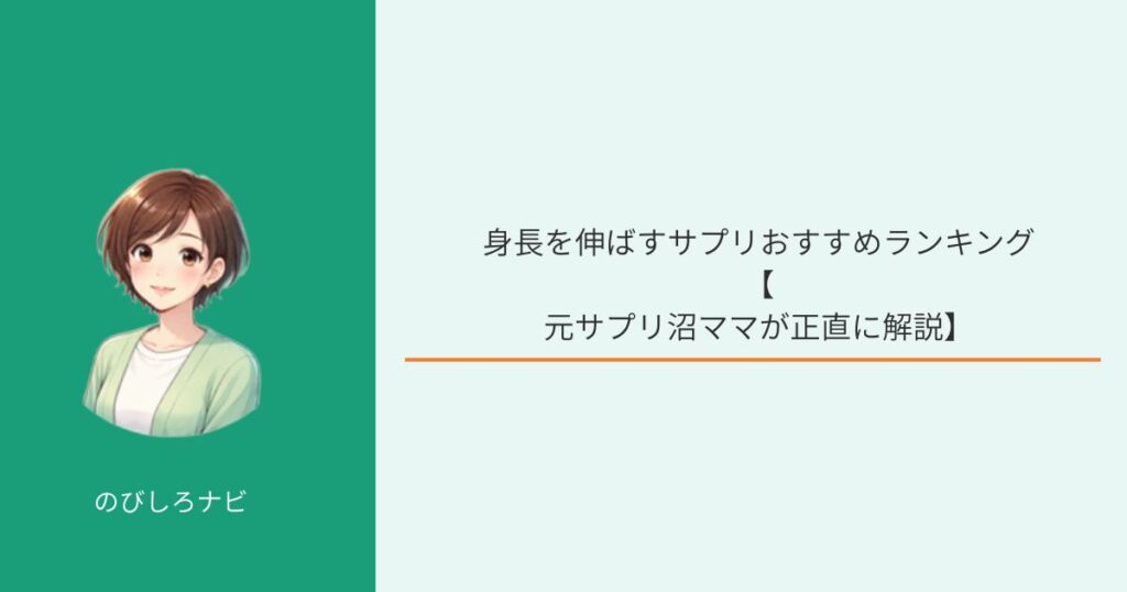 身長を伸ばすサプリおすすめランキングの画像