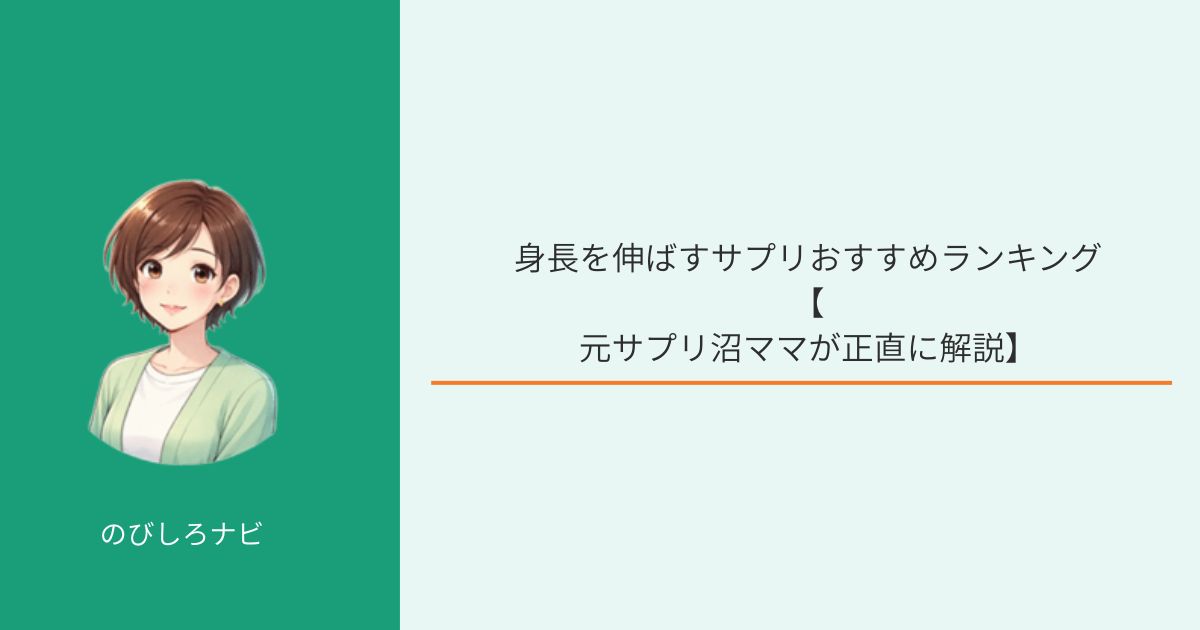 身長を伸ばすサプリおすすめランキングの画像