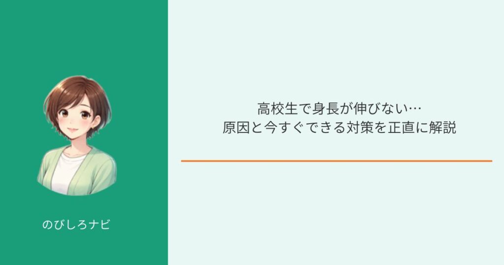 高校生で身長が伸びない原因と対策を解説するイメージ