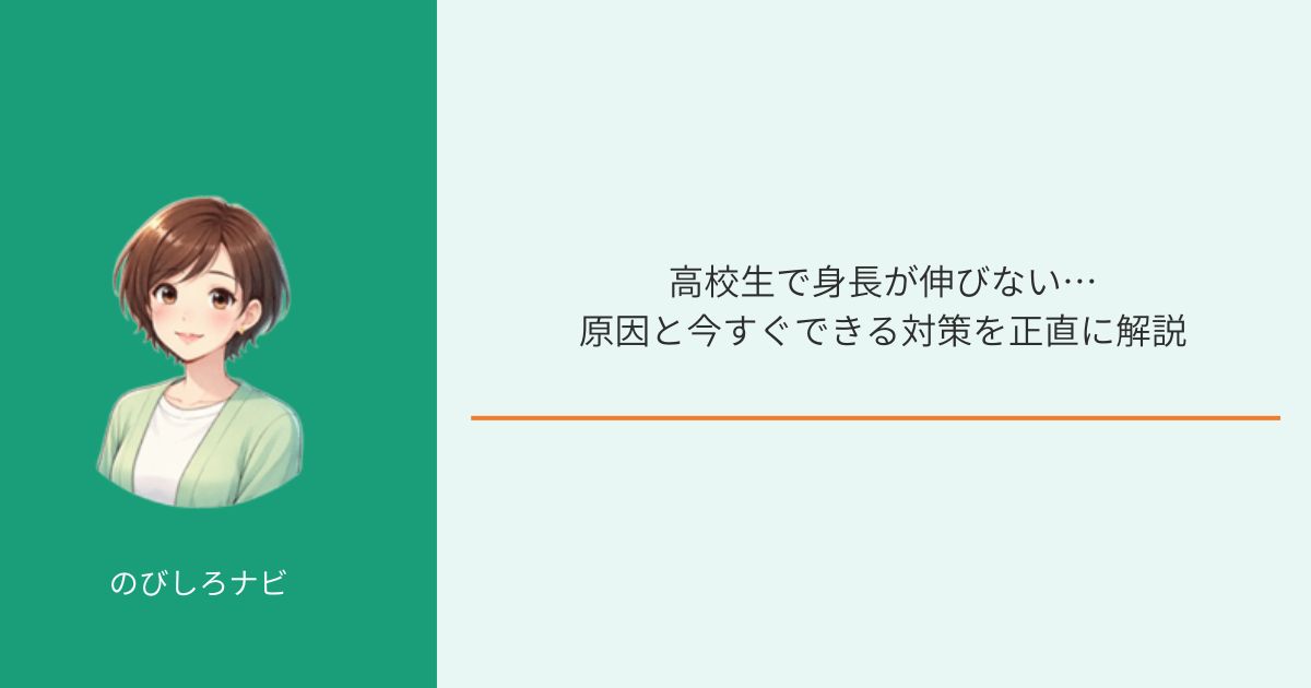 高校生で身長が伸びない原因と対策を解説するイメージ