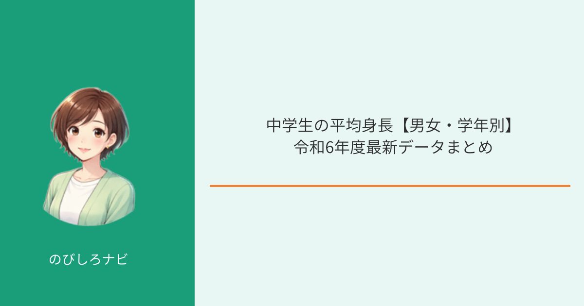 学生の平均身長男女別データまとめ
