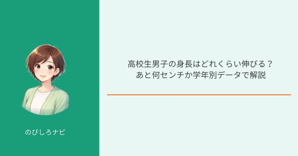 高校生男子の身長はどれくらい伸びるかを示す学年別データの図解