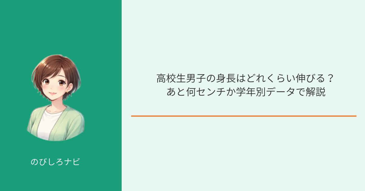 高校生男子の身長はどれくらい伸びるかを示す学年別データの図解