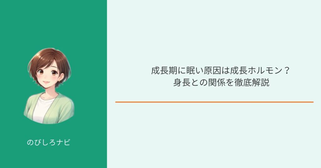 成長期に眠い原因は成長ホルモン？イメージ