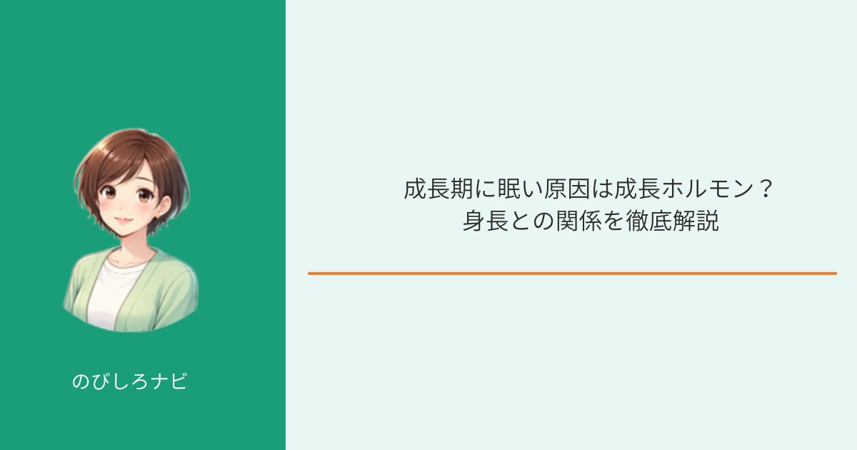 成長期に眠い原因は成長ホルモン？イメージ