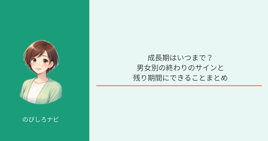 成長期はいつまで続くか男女別に解説するイメージ