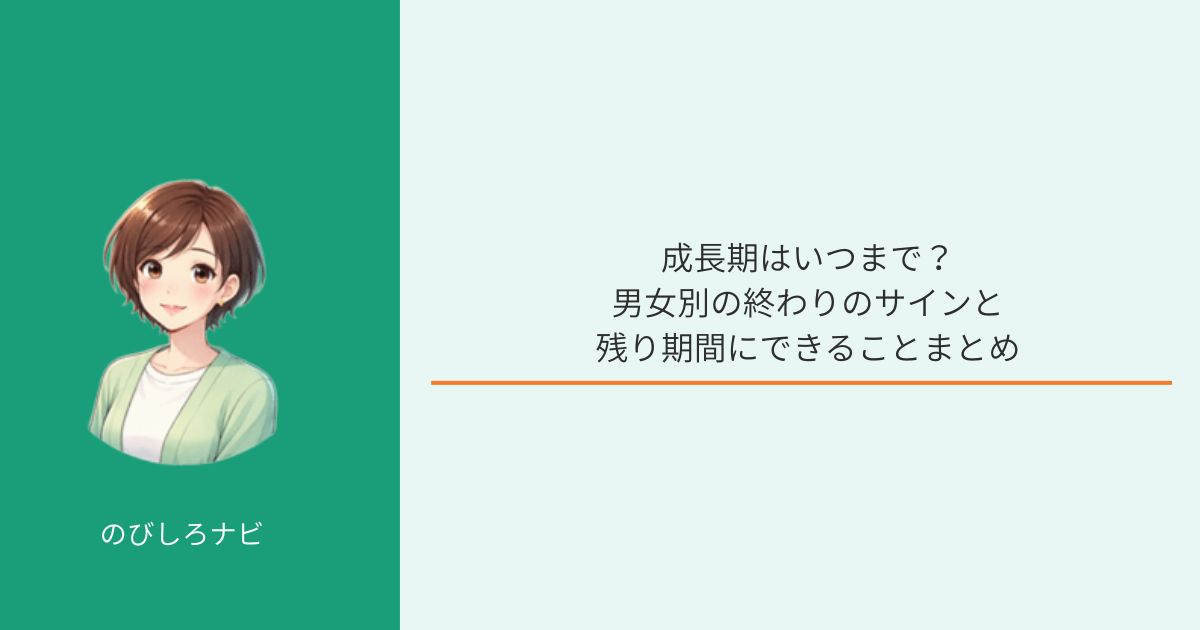 成長期はいつまで続くか男女別に解説するイメージ