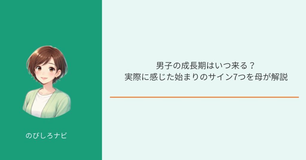 男子の成長期はいつ？始まりのサインのイメージ画像