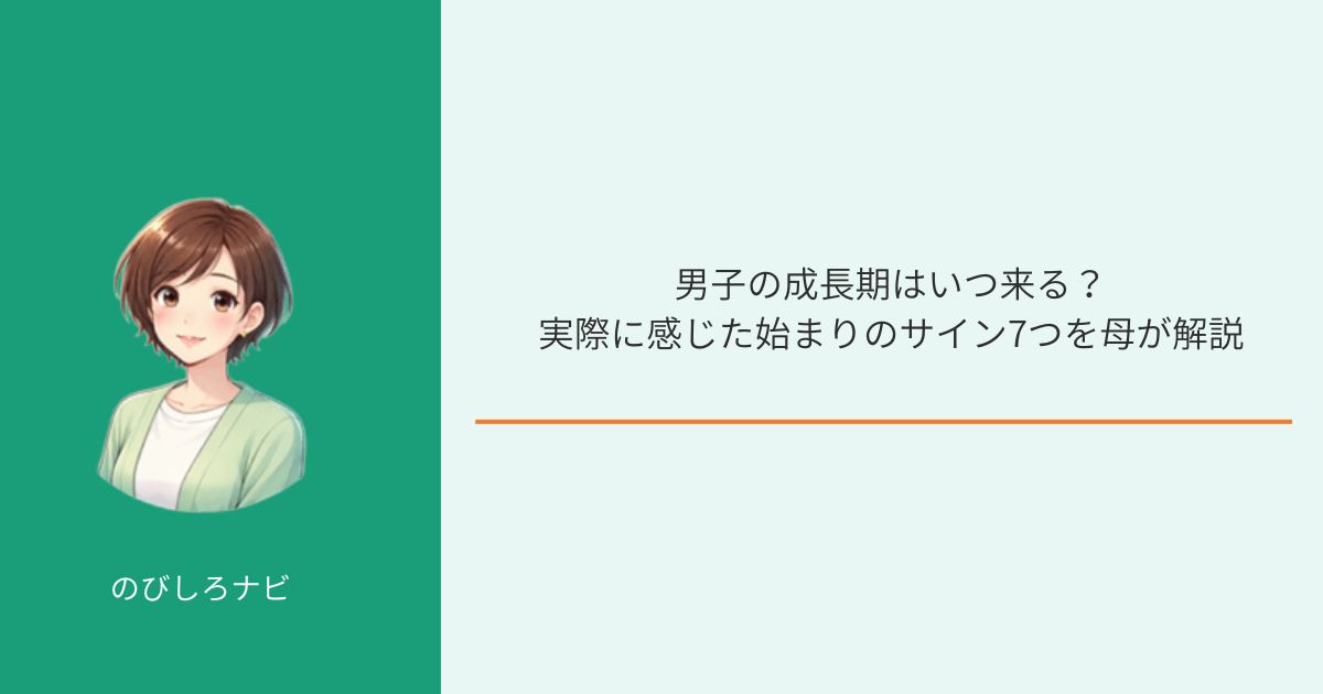 男子の成長期はいつ？始まりのサインのイメージ画像