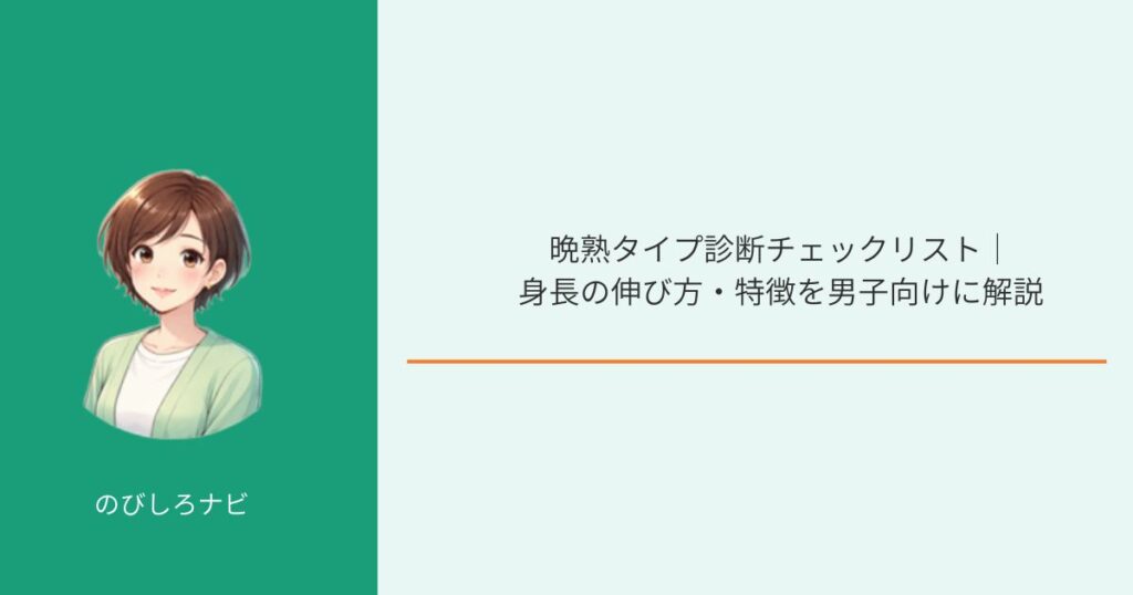 晩熟タイプ診断チェックリスト画像