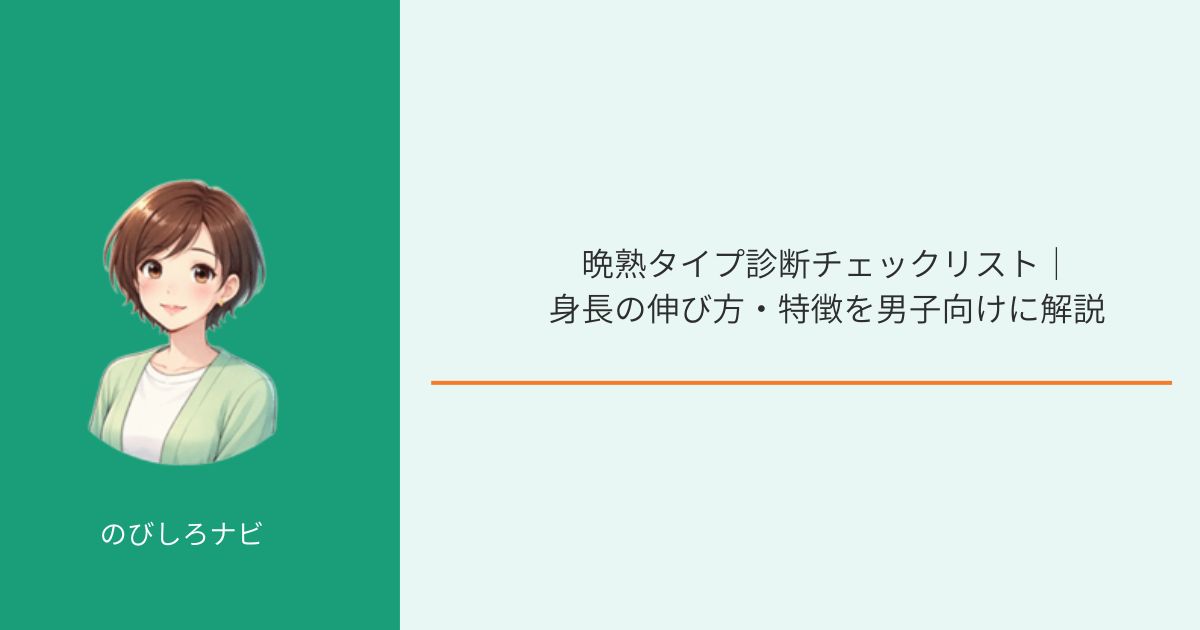 晩熟タイプ診断チェックリスト画像