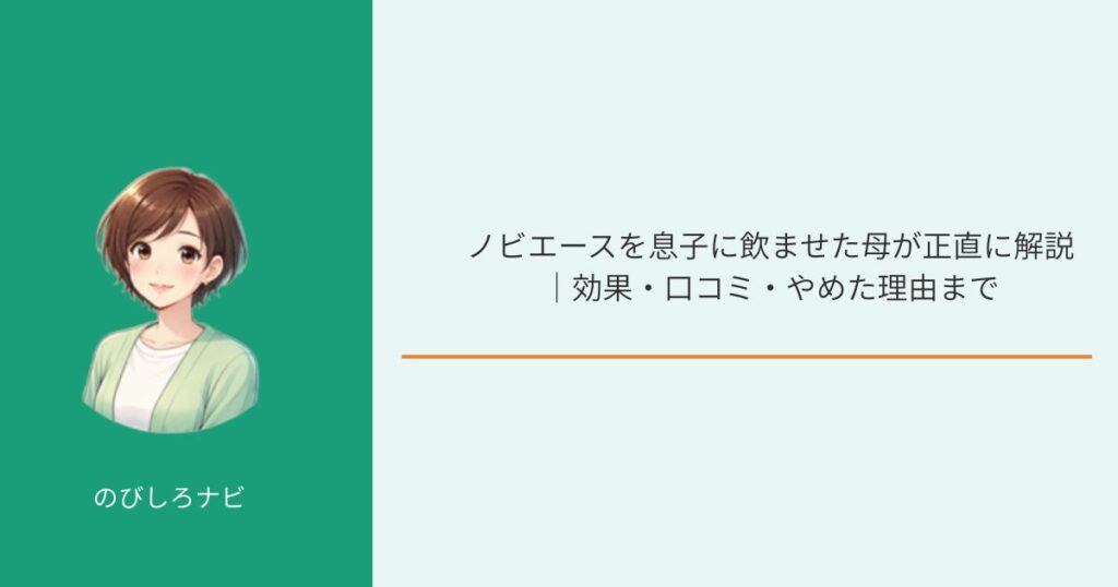 ノビエースを飲ませた母による正直レビュー記事のアイキャッチ