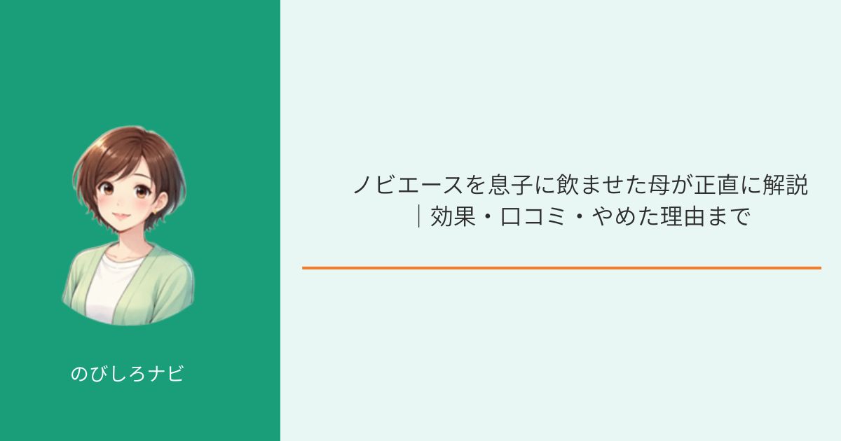 ノビエースを飲ませた母による正直レビュー記事のアイキャッチ