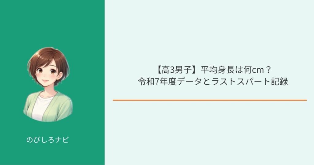 【高3男子】平均身長は何cm？画像