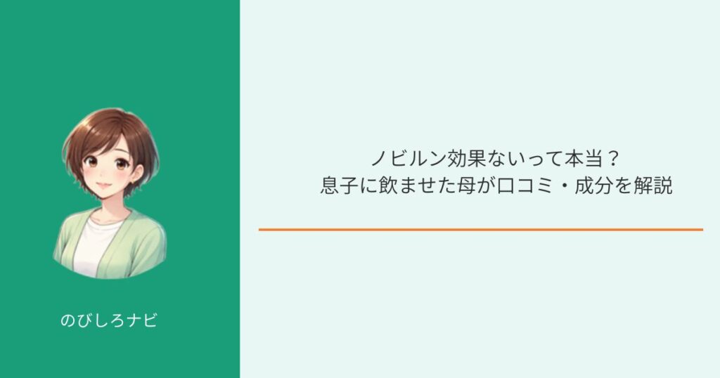 ノビルン効果ないって本当？ 息子に飲ませた母が口コミ・成分をレビュー画像