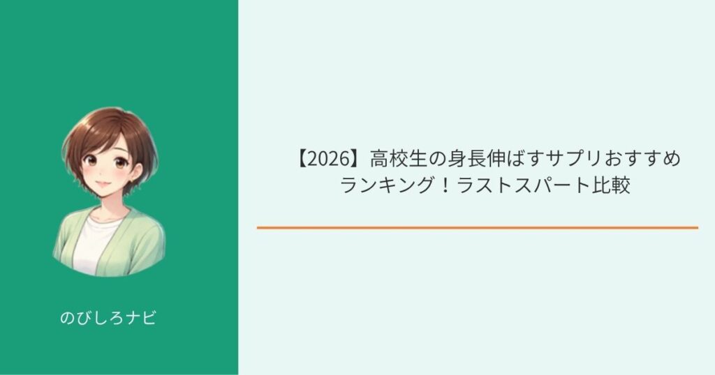 高校生の身長伸ばすサプリおすすめランキング画像